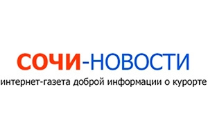 СОЧИ-НОВОСТИ