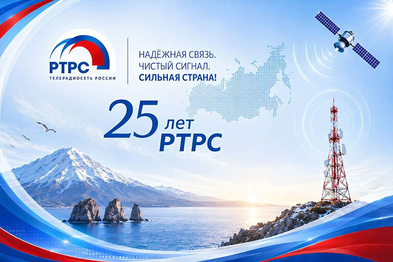 РТРС – 25 лет!